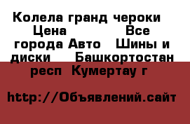 Колела гранд чероки › Цена ­ 15 000 - Все города Авто » Шины и диски   . Башкортостан респ.,Кумертау г.